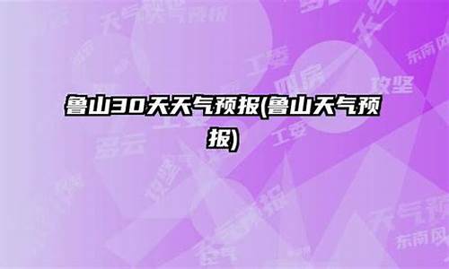 鲁山天气预报30天准确