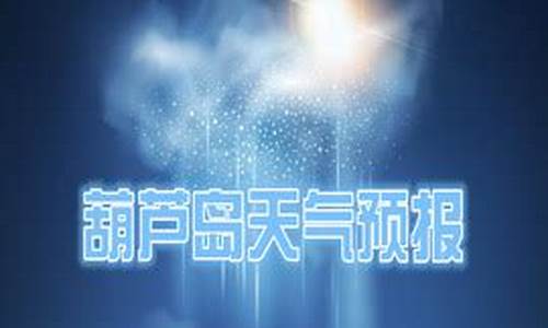 葫芦岛天气预报15天30天_葫芦岛天气预报15天30天旅游