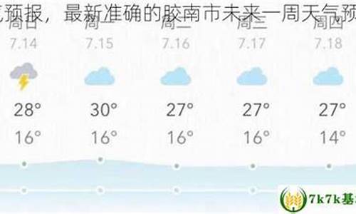 胶南天气预报24小时_胶南天气预报24小时详情