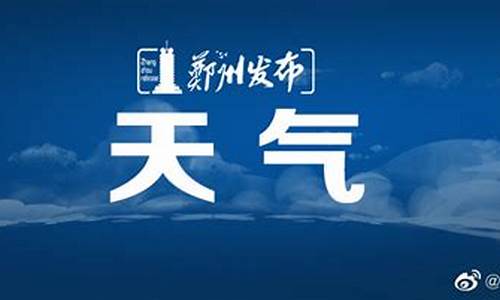 河南郑州天气预报七天_河南郑州天气预报七天查询结果