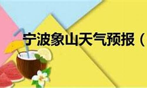 宁波象山天气预报_宁波象山天气预报一周7天天气