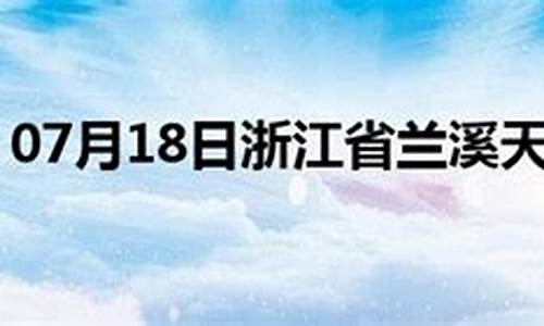 兰溪天气预报 稿件_兰溪天气预报 稿件最新