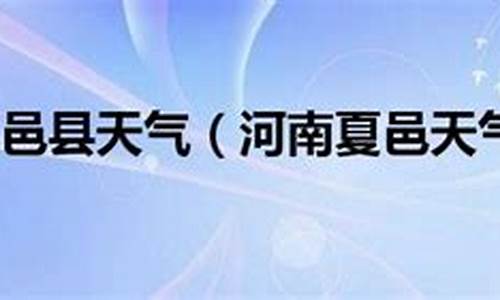 夏邑天气预报15天_夏邑天气预报15天查询百度