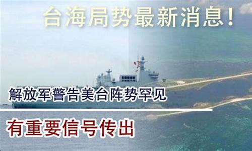 台海最新1小时消息_台海最新1小时消息今天