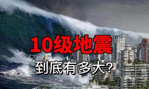 10级地震人能活下来吗_10级地震人能活下来吗视频