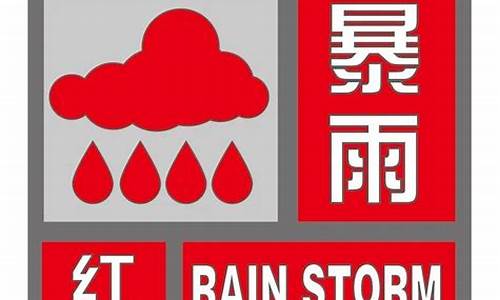 今天暴雨预警_今天暴雨预警提示