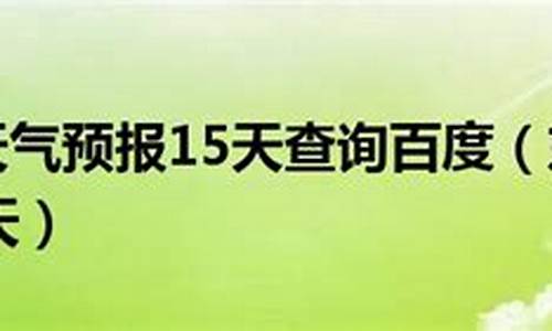 东戴河天气预报一周15天查询北京_东戴河天气预报一周15天查询北京疫情