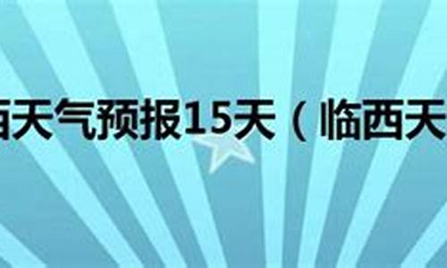 临西天气预报15天_河北邢台临西天气预报15天