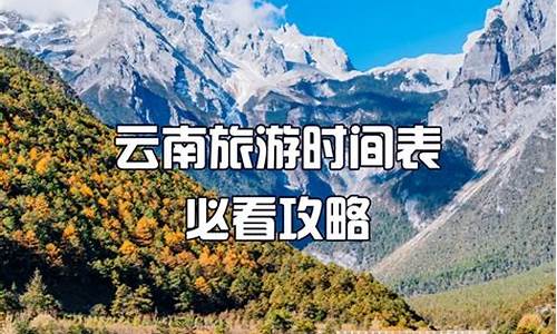 云南几月份去旅游最好_云南几月份去旅游最好玩